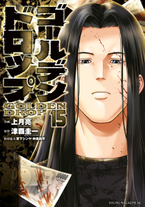 新刊【少年・青年漫画】ゴールデンドロップ（15）,raw,無料,津覇圭一（原作）,上月亮（著）,草下シンヤ（監）,神里純平（監）,講談社