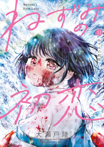 新刊【少年・青年漫画】ねずみの初恋（11）,raw,無料,大瀬戸陸（著）,講談社