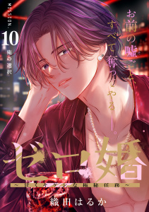 新刊【漫画】ゼロ婚　～甘くキケンな極秘任務～［ｃｏｍｉｃ　ｔｉｎｔ］　分冊版（10）,raw,無料,織田はるか（著）,講談社
