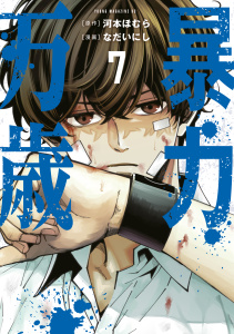 新刊【少年・青年漫画】暴力万歳（７）raw,無料,なだいにし（著）,河本ほむら（原作）,講談社