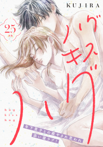 新刊【漫画】ハグ　キス　ハグ［ｃｏｍｉｃ　ｔｉｎｔ］　分冊版（25）,raw,無料,ＫＵＪＩＲＡ（著）,講談社