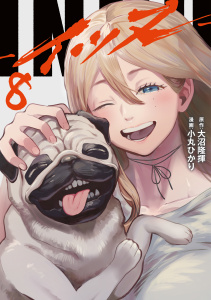 新刊【少年・青年漫画】ＩＮＮＵ（８）,raw,無料,小丸ひかり（著）,大沼隆揮（原作）,講談社