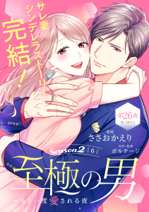 新刊【漫画】至極の男～もう一度愛される夜［ｃｏｍｉｃ　ｔｉｎｔ］　分冊版（26）,raw,無料,原作:ボルテージ,ささおかえり（著）,講談社