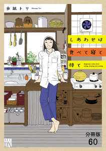 新刊【漫画】しあわせは食べて寝て待て【分冊版】　60,raw,無料,水凪トリ,秋田書店
