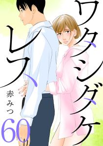 新刊【漫画】ワタシダケレス【分冊版】　60,raw,無料,赤みつ,秋田書店