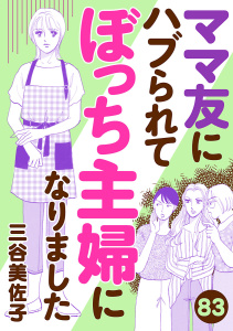 新刊【漫画】ママ友にハブられてぼっち主婦になりました【分冊版】　83,raw,無料,三谷美佐子,秋田書店