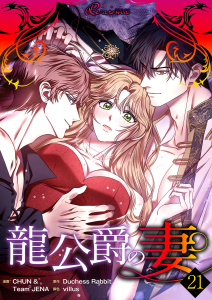 新刊【TL漫画】龍公爵の妻（フルカラー） 21,raw,無料,Duchess Rabbit,Team JENA,CHUN,villus,シーモアコミックス