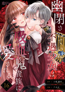 幽閉されていた不遇少女は吸血鬼貴族に愛される 16の表紙