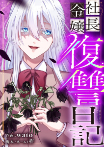 新刊【少年・青年漫画】社長令嬢復讐日記 37raw,無料,柞,おとうふ,wato,えんがわ,日向ひこ,スズキユカリ,シーモアコミックス