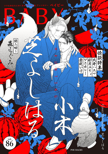 新刊【漫画】BABY vol.86 怪談特集,raw,無料,彩月ユリィ,大井ハスマ,小木,ワニカレー,森もぐみ,昼夜いす,芝よしはる,ふゅーじょんぷろだくと