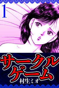 新刊【少年・青年無料漫画】【期間限定　無料お試し版　閲覧期限2026年8月31日】サークルゲーム 1（ハーパーコリンズ・ジャパン×アルト出版）raw,無料,村生ミオ,ハーパーコリンズ・ジャパン