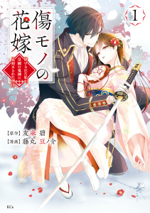 新刊【無料漫画】【期間限定　無料お試し版　閲覧期限2026年9月10日】傷モノの花嫁（１）raw,無料,友麻碧（原作）,藤丸豆ノ介（著）,講談社