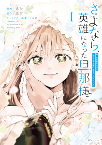 【期間限定　試し読み増量版　閲覧期限2026年9月10日】さよなら、英雄になった旦那様　～ただ祈るだけの役立たずな妻のはずでしたが……～（１）【電子限定描きおろしカラーペーパー付き】の表紙