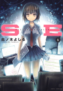 【期間限定　無料お試し版　閲覧期限2026年9月10日】SE（１）の表紙