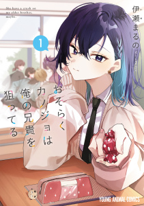 【期間限定　試し読み増量版　閲覧期限2026年9月10日】おそらくカノジョは俺の兄貴を狙ってる（１）の表紙