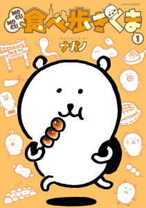 新刊【少年・青年無料漫画】【期間限定　試し読み増量版　閲覧期限2026年9月7日】ＭＯＧＵＭＯＧＵ食べ歩きくま（１）raw,無料,ナガノ（著）,講談社