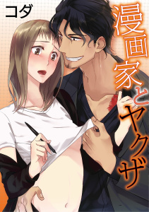 【期間限定　無料お試し版　閲覧期限2026年9月14日】【ラブコフレ】漫画家とヤクザ　act.1の表紙