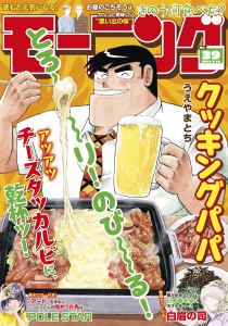 新刊【漫画】モーニング　2026年39号 [2026年8月27日発売],raw,無料,林田もずる（著）,とりのなん子（著）,山田芳裕（著）,なきぼくろ（著）,三原和人（著）,足立金太郎（著）,後藤亜由夢（監）,見ル野栄司（原作）,イズミダフユキ（著）,綱本将也（原案）,福本伸行（著）,NON（著）,越智晃（監）,ツジトモ（著）,森高夕次（原作）,うえやまとち（著）,菅原こゆび（著）,瀬下猛（著）,モーニング編集部（編）,須賀達郎（著）,小山健（著）,アビディ井上（著）,山村東（著）,殺野高菜（原作）,濱田轟天（原作）,江口夏実（著）,伊藤一角（著）,よしながふみ（著）,大森かなた（著）,ササキエンジュ（著）,一色まこと（著）,那珂川（その他）,講談社