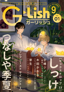 新刊【漫画】G-Lish2026年9月号 Vol.1,raw,無料,恋緒ジノ,芽生,つなしや季夏,しっけ,木田かおる,ジュリアンパブリッシング