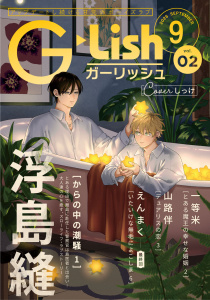 新刊【漫画】G-Lish2026年9月号 Vol.2raw,無料,一等米,山路伴,えんまく,浮島縫,ジュリアンパブリッシング