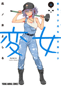 新刊【少年・青年漫画】変女～変な女子高生 甘栗千子～（22）raw,無料,此ノ木よしる,白泉社