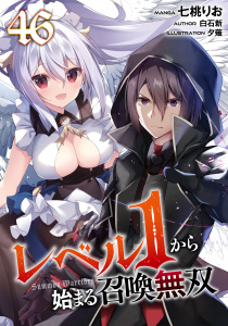 新刊【少年・青年漫画】レベル１から始まる召喚無双【単話版】第46話,raw,無料,白石新（原作）,七桃りお,夕薙,マイクロマガジン社