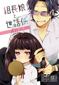新刊【漫画】組長娘と世話係 【単話版】第165話,raw,無料,つきや,マイクロマガジン社