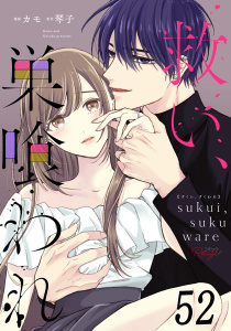 新刊【TL漫画】救い、巣喰われ 第52話【単話版】,raw,無料,琴子,カモ,マイクロマガジン社