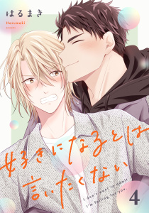 新刊【BL漫画】好きになるとは言いたくない 第4話【単話版】,raw,無料,はるまき,マイクロマガジン社