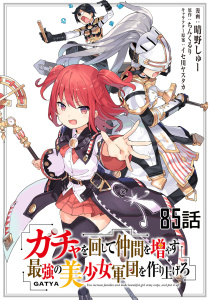 新刊【漫画】ガチャを回して仲間を増やす 最強の美少女軍団を作り上げろ 【単話版】（85）,raw,無料,イセ川ヤスタカ,晴野しゅー,ちんくるり,マイクロマガジン社