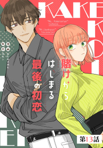 新刊【漫画】賭けからはじまる最後の初恋【単話版】 第13話raw,無料,ポルン,わたぬきめん,マイクロマガジン社