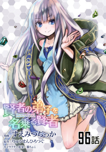 新刊【漫画】賢者の弟子を名乗る賢者 【単話版】（96）,raw,無料,すえみつぢっか,りゅうせんひろつぐ,藤ちょこ,マイクロマガジン社