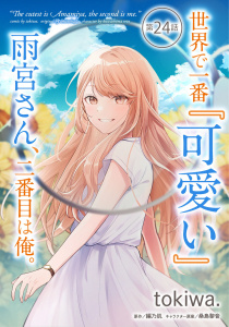 新刊【少年・青年漫画】世界で一番『可愛い』雨宮さん、二番目は俺。 第24話【単話版】,raw,無料,tokiwa.,編乃肌,キャラクター原案：桑島黎音,マイクロマガジン社