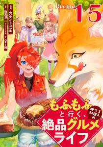 もふもふと行く、腹ペコ料理人の絶品グルメライフ 第15話【単話版】の表紙