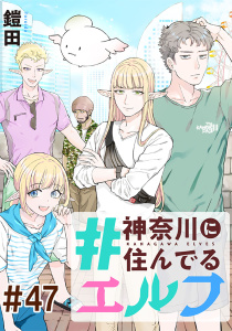 新刊【漫画】#神奈川に住んでるエルフ【単話版】 第47話,raw,無料,鎧田,マイクロマガジン社