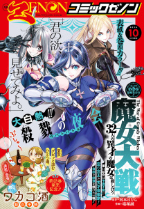 新刊【漫画】月刊コミックゼノン2026年10月号,raw,無料,コミックゼノン編集部（著）,コアミックス
