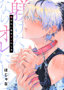 新刊【BL漫画】躾けたいならオレにしろ【単行本版】【電子限定】,raw,無料,ほじゃな,パチカ