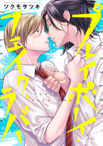 新刊【BL漫画】プレイボーイ・フェイク・ラバー【単行本版】【電子限定】,raw,無料,ツクモサツキ,パチカ