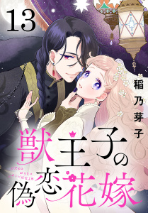 新刊【漫画】獣王子の偽恋花嫁(話売り)　#13,raw,無料,稲乃芽子,秋田書店