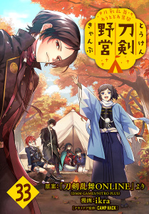 新刊【漫画】刀剣乱舞 あうとどあ異聞 刀剣野営(話売り)　#33,raw,無料,CAMP HACK,「刀剣乱舞ONLINE」より（DMM GAMES/NITRO PLUS）,ikra,秋田書店
