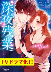 深夜残業～肉食後輩の片恋研修【全年齢版】１の表紙