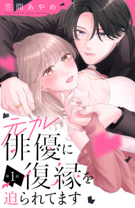 【期間限定　無料お試し版　閲覧期限2026年9月14日】元カレ俳優に復縁を迫られてます　分冊版（１）の表紙