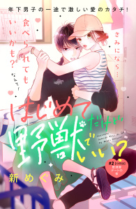 新刊【無料漫画】【期間限定　無料お試し版　閲覧期限2026年9月14日】はじめてだけど野獣でいい？　分冊版（２）raw,無料,新めぐみ（著）,講談社