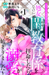 新刊【無料漫画】【期間限定　無料お試し版　閲覧期限2026年9月14日】幼なじみの宰相補佐官から教わる『らぶエッチ』！？～処女なのに閨教育係を拝命したら、溺愛が始まりました～　分冊版（１）raw,無料,季邑えり（原作）,品川いち（著）,講談社