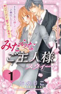 新刊【無料漫画】【期間限定　無料お試し版　閲覧期限2026年9月14日】みだらなご主人様スウィート　分冊版（１）raw,無料,叶のりこ（著）,講談社
