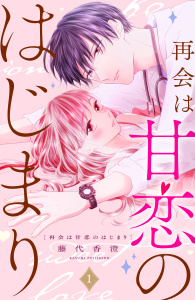【期間限定　無料お試し版　閲覧期限2026年9月14日】再会は甘恋のはじまり　分冊版（１）の表紙