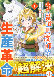 新刊【無料漫画】【期間限定　無料お試し版　閲覧期限2026年9月10日】小さな魔道具技師のらくらく生産革命～なんでも作れるチートジョブで第二の人生謳歌する～1巻raw,無料,riritto（キャラクター原案）,鈴木竜一（原作）,KISERU（作画）,スターツ出版