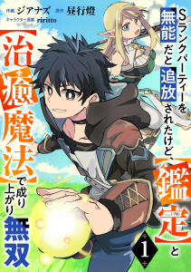 【期間限定　無料お試し版　閲覧期限2026年9月10日】Sランクパーティーを無能だと追放されたけど、【鑑定】と【治癒魔法】で成り上がり無双【分冊版】1巻の表紙