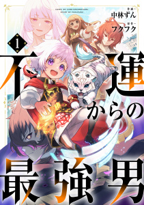 【期間限定　無料お試し版　閲覧期限2026年9月10日】不運からの最強男【分冊版】1巻の表紙