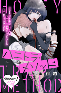 【期間限定　無料お試し版　閲覧期限2026年9月14日】ハニトラ・メソッド　分冊版（１）の表紙